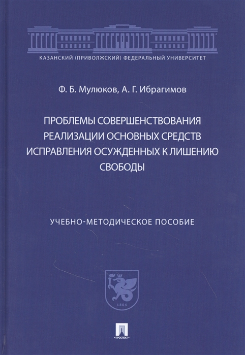 Проблемы совершенствования реализации основных средств исправления осужденных к лишению свободы
Проблемы совершенствования реализации основных средств исправления осужденных к лишению свободы