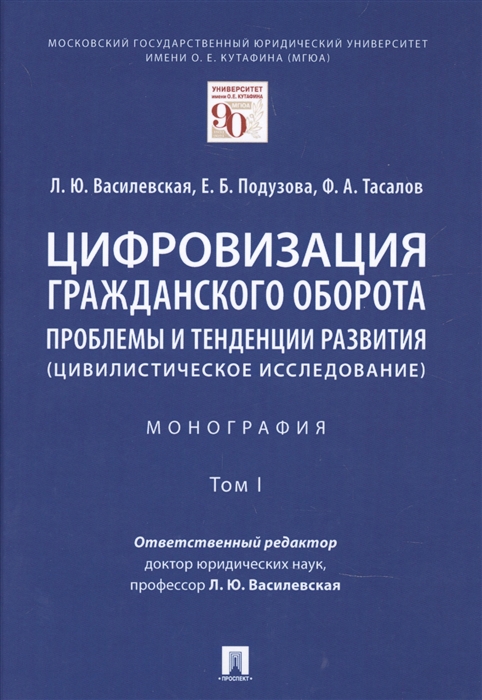 Цифровизация гражданского оборота проблемы и тенденции развития цивилистическое исследование в 5 томах Том 1
Цифровизация гражданского оборота проблемы и тенденции развития цивилистическое исследование в 5 томах Том 1