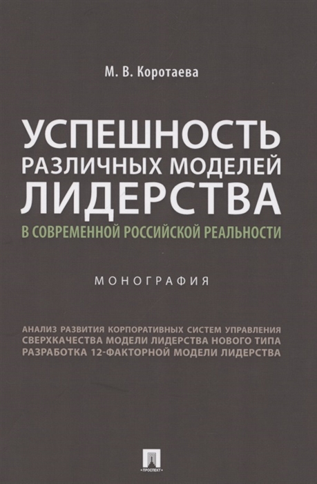 Успешность различных моделей лидерства в современной российской реальности Монография
Успешность различных моделей лидерства в современной российской реальности Монография