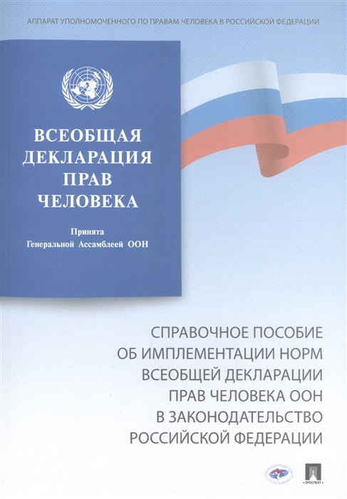 Справочное пособие об имплементации норм Всеобщей декларации прав человека ООН в законодательство Российской Федерации
Справочное пособие об имплементации норм Всеобщей декларации прав человека ООН в законодательство Российской Федерации