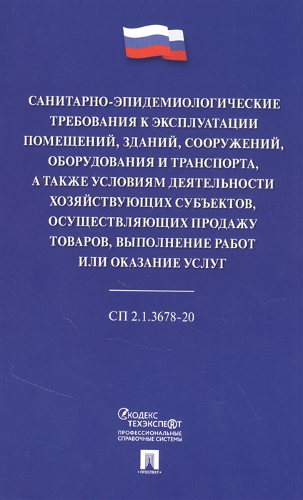 Санитарно-эпидемиологические требования к эксплуатации помещений зданий сооружений оборудования и транспорта а также условиям деятельности хозяйствующих субъектов осуществляющих продажу товаров выполнение работ или оказание услуг
Санитарно-эпидемиологические требования к эксплуатации помещений зданий сооружений оборудования и транспорта а также условиям деятельности хозяйствующих субъектов осуществляющих продажу товаров выполнение работ или оказание услуг