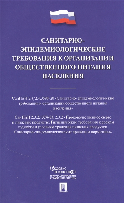 Санитарно-эпидемиологические требования к организации общественного питания населения
Санитарно-эпидемиологические требования к организации общественного питания населения