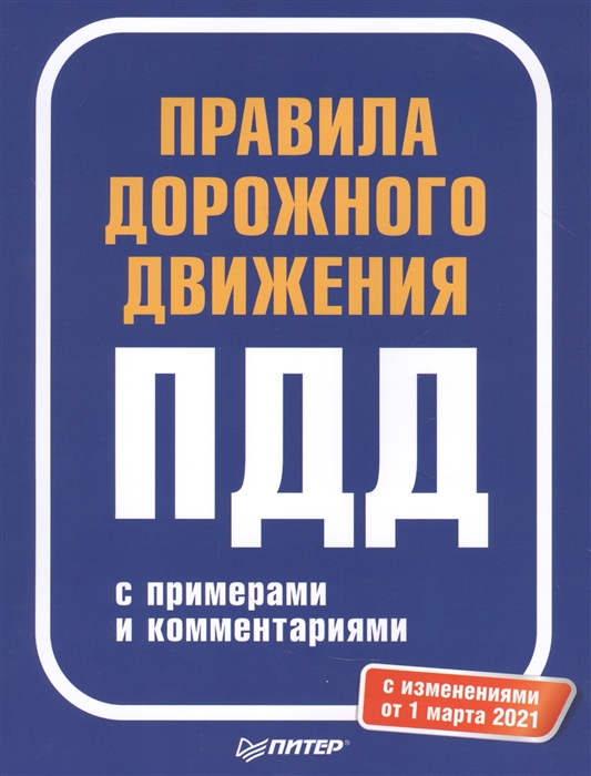 Правила дорожного движения 2021 с примерами и комментариями С изменениями от 01 03 21
Правила дорожного движения 2021 с примерами и комментариями С изменениями от 01 03 21