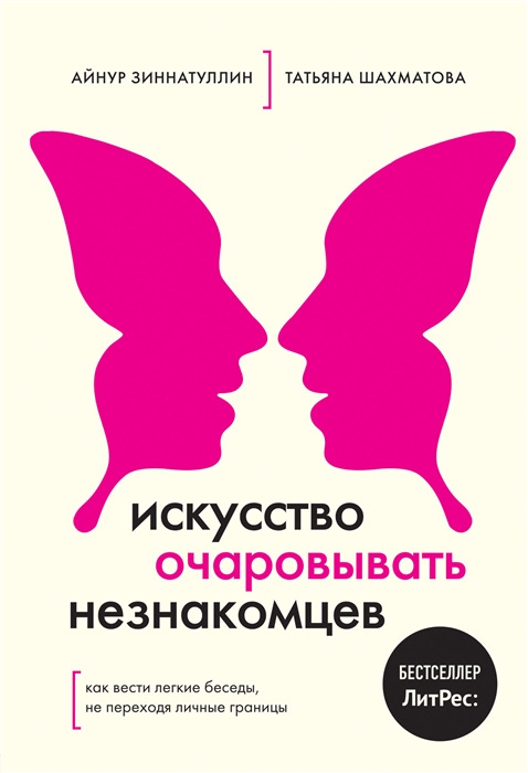 Искусство очаровывать незнакомцев Как вести легкие беседы не переходя личные границы
Искусство очаровывать незнакомцев Как вести легкие беседы не переходя личные границы