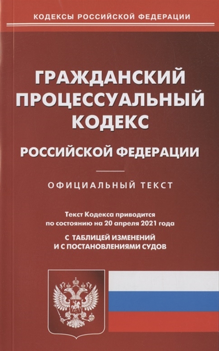Гражданский процессуальный кодекс Российской Федерации Официальный текст Текст Кодекса приводится по состоянию на 20 апреля 2021 года С таблицей изменений и с постановлениями судов
Гражданский процессуальный кодекс Российской Федерации Официальный текст Текст Кодекса приводится по состоянию на 20 апреля 2021 года С таблицей изменений и с постановлениями судов