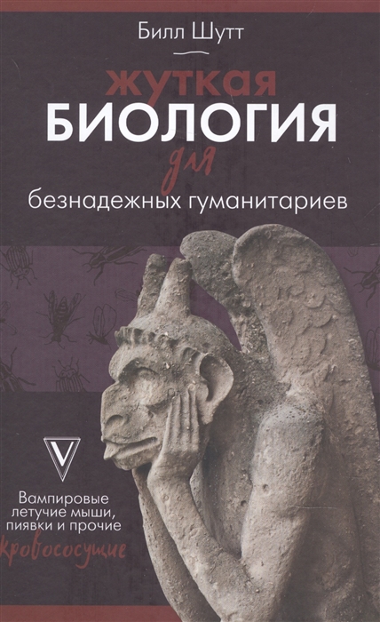 Жуткая биология для безнадежных гуманитариев Вампировые летучие мыши пиявки и прочие кровососущие
Жуткая биология для безнадежных гуманитариев Вампировые летучие мыши пиявки и прочие кровососущие