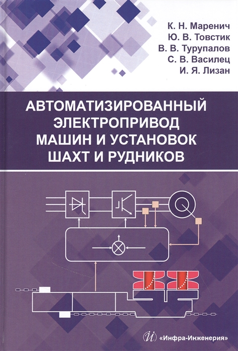 Автоматизированный электропривод машин и установок шахт и рудников Учебное пособие
Автоматизированный электропривод машин и установок шахт и рудников Учебное пособие
