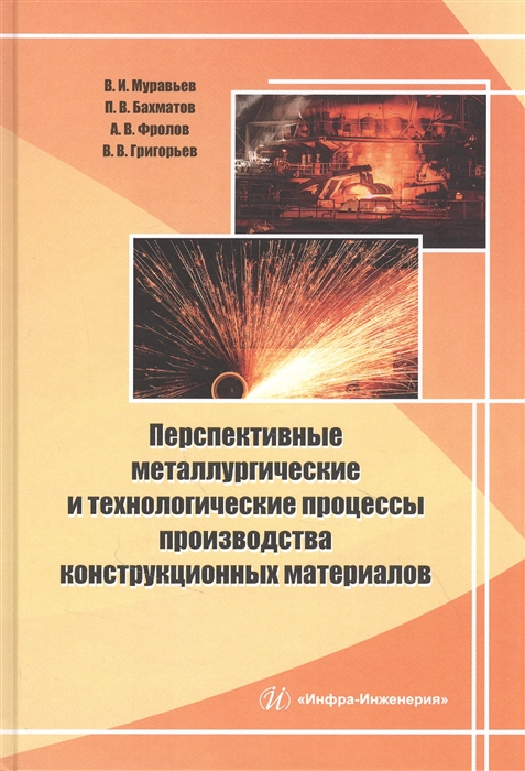 Перспективные металлургические и технологические процессы производства конструкционных материалов
Перспективные металлургические и технологические процессы производства конструкционных материалов