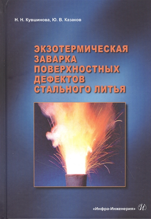 Экзотермическая заварка поверхностных дефектов стального литья Монография
Экзотермическая заварка поверхностных дефектов стального литья Монография