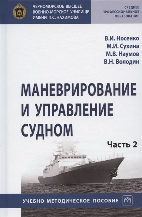 Маневрирование и управление судном Учебно-методическое пособие В двух частях Часть 2
Маневрирование и управление судном Учебно-методическое пособие В двух частях Часть 2