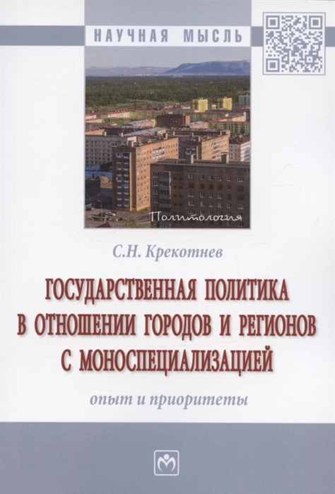 Государственная политика в отношении городов и регионов с моноспециализацией опыт и приоритеты Монография
Государственная политика в отношении городов и регионов с моноспециализацией опыт и приоритеты Монография