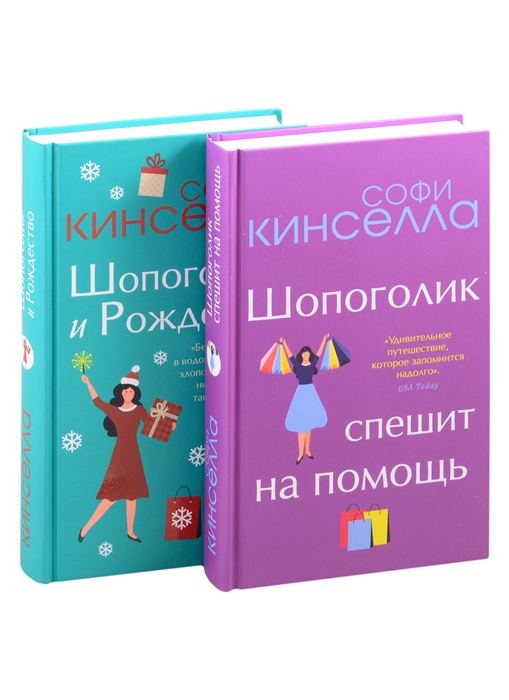 Две книги о любимом Шопоголике Шопоголик и Рождество Шопоголик спешит на помощь комплект из 2 книг
Две книги о любимом Шопоголике Шопоголик и Рождество Шопоголик спешит на помощь комплект из 2 книг
