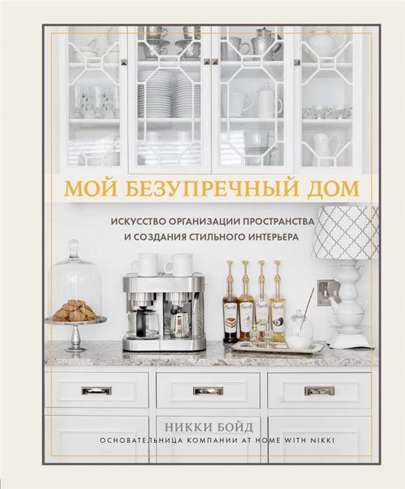 Мой безупречный дом Искусство организации пространства и создания стильного интерьера
Мой безупречный дом Искусство организации пространства и создания стильного интерьера
