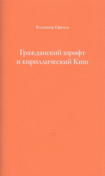 Гражданский шрифт и кириллический Киш Создание современного кириллического шрифта с учетом исторических форм
