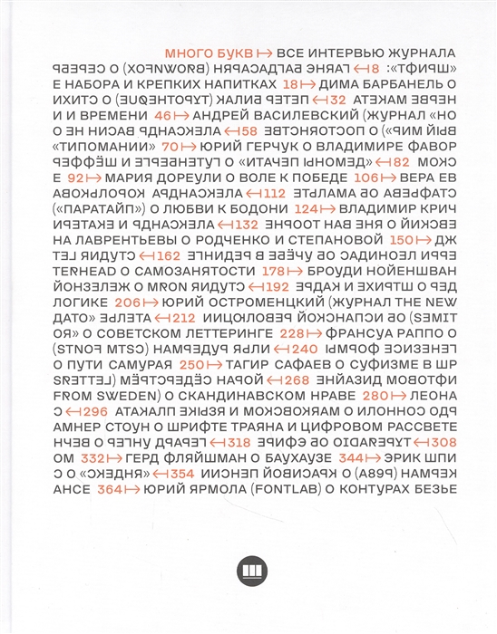 Много букв Все интервью журнала Шрифт 2013-2020