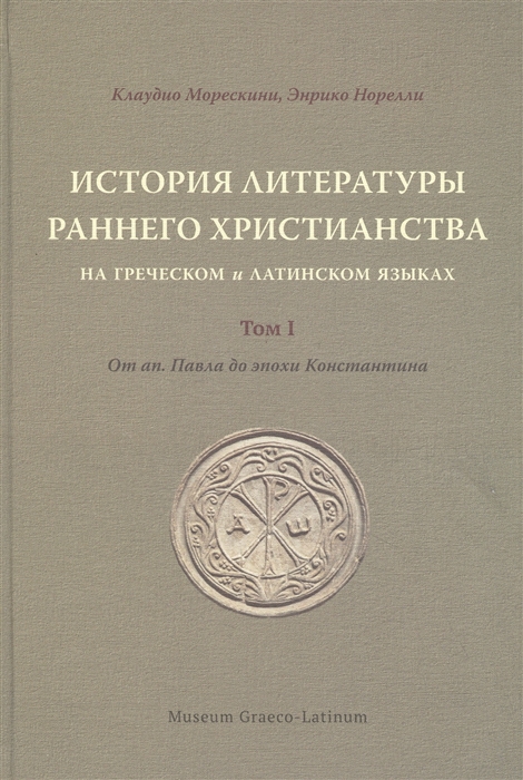 История литературы раннего христианства на греческом и латинском языках Том 1 От ап Павла до эпохи Константина
История литературы раннего христианства на греческом и латинском языках Том 1 От ап Павла до эпохи Константина