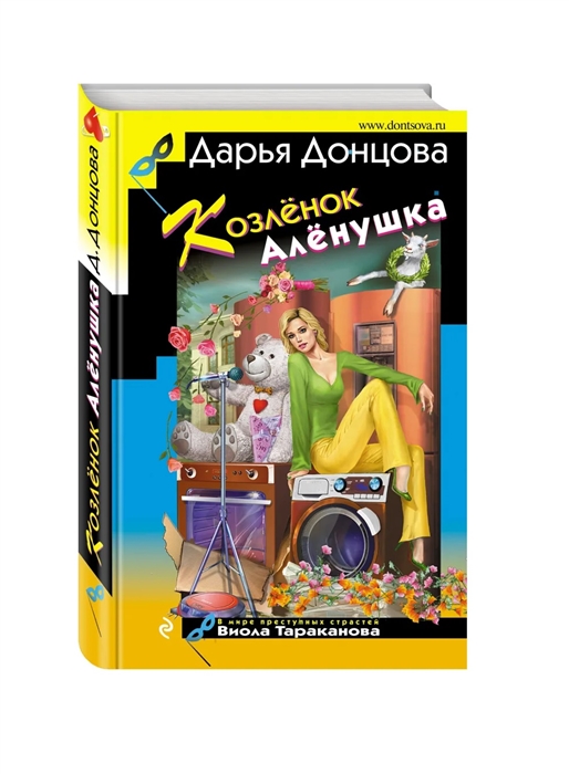 Козленок Аленушка 
Козленок Аленушка