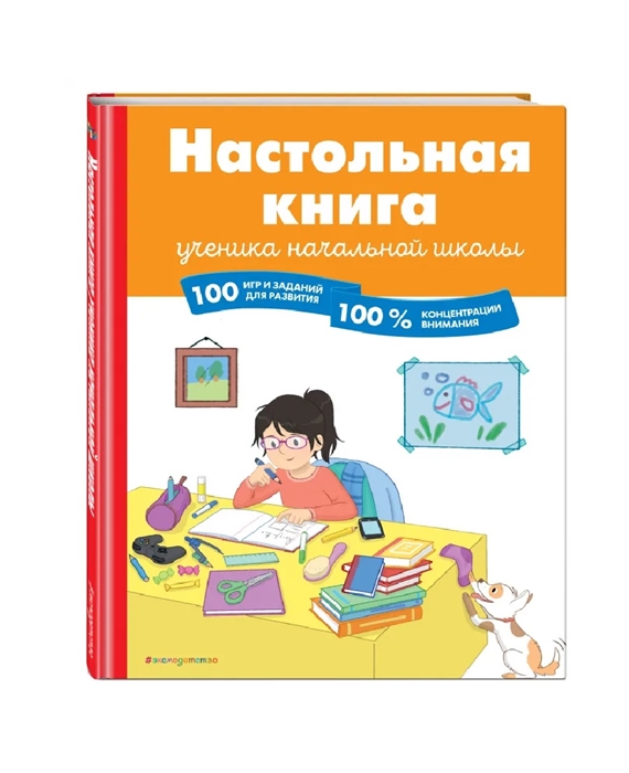 Настольная книга ученика начальной школы. 100 игр и заданий для развития 100 % концентрации внимания
Настольная книга ученика начальной школы. 100 игр и заданий для развития 100 % концентрации внимания