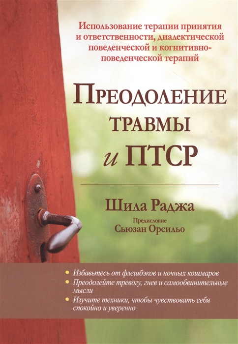 Преодоление травмы и ПТСР. Использование терапии принятия и ответственности, диалектической поведенческой и когнитивно-поведенческой терапий
Преодоление травмы и ПТСР. Использование терапии принятия и ответственности, диалектической поведенческой и когнитивно-поведенческой терапий
