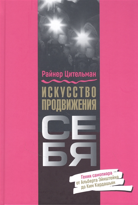 Искусство продвижения себя Гении самопиара от Альберта Эйнштейна до Ким Кардашьян
Искусство продвижения себя Гении самопиара от Альберта Эйнштейна до Ким Кардашьян