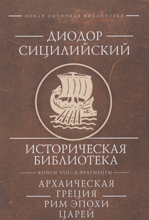 Диодор Сицилийский Историческая библиотека Книги VIII-X фрагменты Архаическая Греция Рим эпохи царей
Диодор Сицилийский Историческая библиотека Книги VIII-X фрагменты Архаическая Греция Рим эпохи царей
