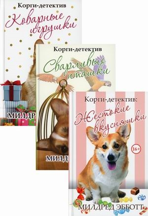 Корги-детектив Коварные игрушки Сварливые пташки Жестокие вкусняшки комплект из 3-х книг
Корги-детектив Коварные игрушки Сварливые пташки Жестокие вкусняшки комплект из 3-х книг