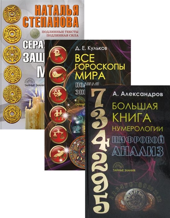 Энциклопедия тайных знаний Большая книга нумерологии Цифровой анализ Все гороскопы мира Полная энциклопедия Серая книга защитной магии комплект из 3 книг
Энциклопедия тайных знаний Большая книга нумерологии Цифровой анализ Все гороскопы мира Полная энциклопедия Серая книга защитной магии комплект из 3 книг