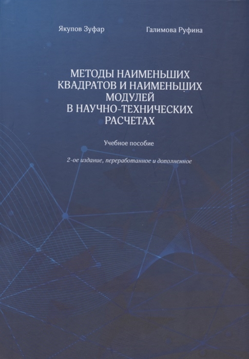 Методы наименьших квадратов и наименьших модулей в научно-технических расчетах Учебное пособие
Методы наименьших квадратов и наименьших модулей в научно-технических расчетах Учебное пособие