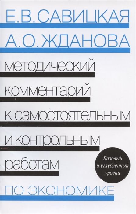 Методический комментарий к самостоятельным и контрольным работам по экономике Базовый и углубленный уровни
Методический комментарий к самостоятельным и контрольным работам по экономике Базовый и углубленный уровни