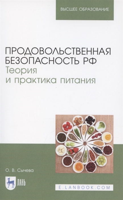 Продовольственная безопасность РФ Теория и практика питания Учебное пособие для вузов
Продовольственная безопасность РФ Теория и практика питания Учебное пособие для вузов
