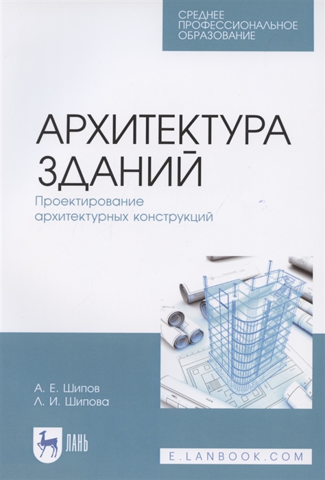 Архитектура зданий Проектирование архитектурных конструкций Учебное пособие для СПО
Архитектура зданий Проектирование архитектурных конструкций Учебное пособие для СПО