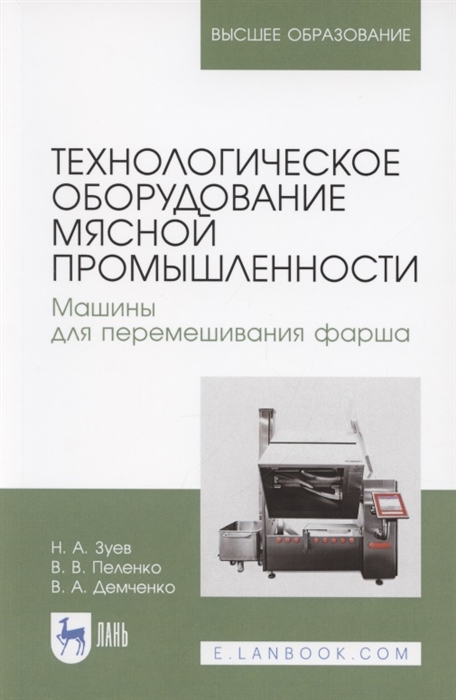 Технологическое оборудование мясной промышленности Машины для перемешивания фарша Учебное пособие для вузов
Технологическое оборудование мясной промышленности Машины для перемешивания фарша Учебное пособие для вузов