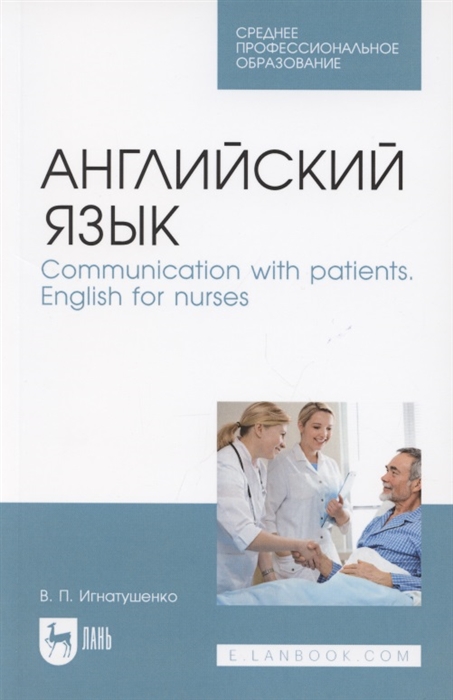 Английский язык Communication with patients English for nurses Учебное пособие для СПО
Английский язык Communication with patients English for nurses Учебное пособие для СПО