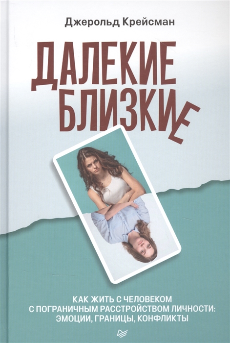 Далекие близкие Как жить с человеком с пограничным расстройством личности эмоции границы конфликты
Далекие близкие Как жить с человеком с пограничным расстройством личности эмоции границы конфликты