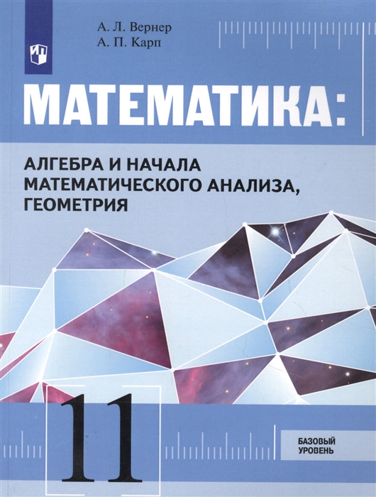 Математика Алгебра и начала математического анализа геометрия 11 класс Базовый уровень Учебник
Математика Алгебра и начала математического анализа геометрия 11 класс Базовый уровень Учебник