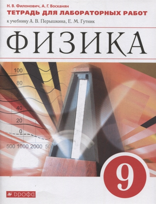 Физика 9 класс Тетрадь для лабораторных работ к учебнику А В Перышкина Е М Гутник
Физика 9 класс Тетрадь для лабораторных работ к учебнику А В Перышкина Е М Гутник