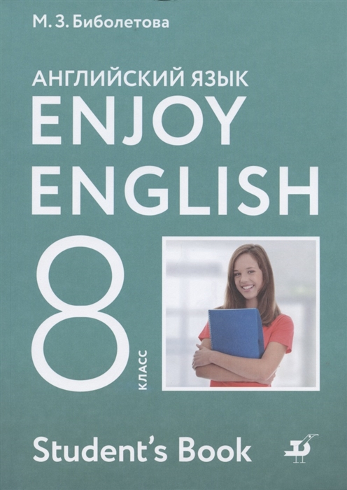 Enjoy English Английский с удовольствием Английский язык 8 класс Учебник