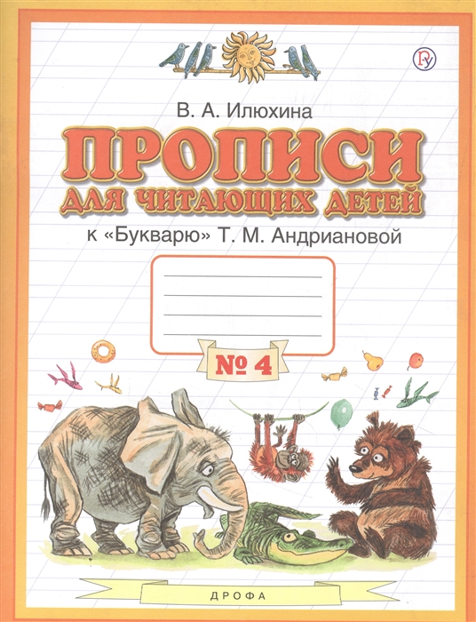 Прописи для читающих детей к Букварю Т М Андриановой 1 класс В четырех тетрадях Тетрадь 4
Прописи для читающих детей к Букварю Т М Андриановой 1 класс В четырех тетрадях Тетрадь 4