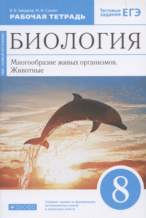 Биология 8 класс Многообразие живых организмов Животные Рабочая тетрадь Тестовые задания ЕГЭ
Биология 8 класс Многообразие живых организмов Животные Рабочая тетрадь Тестовые задания ЕГЭ