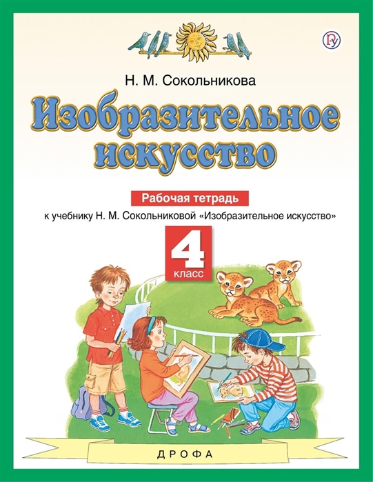 Изобразительное искусство 4 класс Рабочая тетрадь К учебнику Н М Сокольниковой Изобразительное искусство
Изобразительное искусство 4 класс Рабочая тетрадь К учебнику Н М Сокольниковой Изобразительное искусство