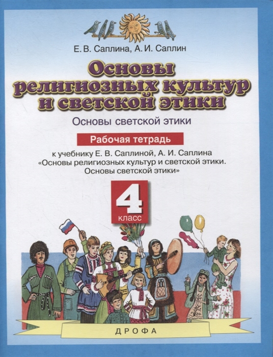 Основы религиозных культур и светской этики Основы светской этики 4 класс Рабочая тетрадь к учебнику Е В Саплиной А И Саплина Основы религиозных культур и светской этики Основы светской этики
Основы религиозных культур и светской этики Основы светской этики 4 класс Рабочая тетрадь к учебнику Е В Саплиной А И Саплина Основы религиозных культур и светской этики Основы светской этики