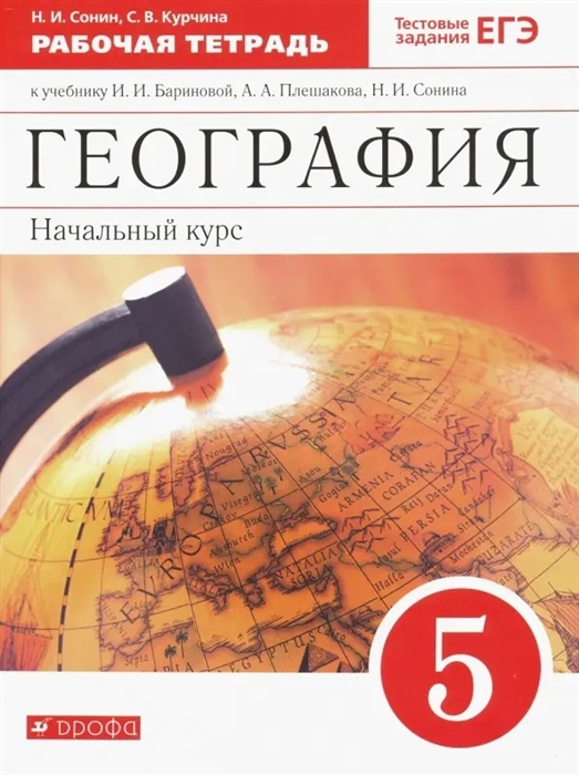 География Начальный курс 5 класс Рабочая тетрадь к учебнику И И Бариновой А А Плешакова Н И Сонина Тестовые задания ЕГЭ