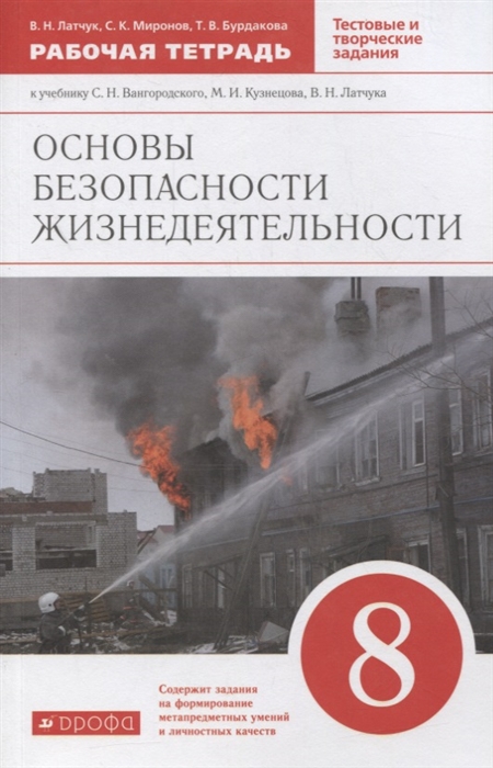 Основы безопасности жизнедеятельности 8 класс Рабочая тетрадь к учебнику С Н Вангородского М И Кузнецова В Н Латчука В В Маркова Основы безопасности жизнедеятельности 8 класс
Основы безопасности жизнедеятельности 8 класс Рабочая тетрадь к учебнику С Н Вангородского М И Кузнецова В Н Латчука В В Маркова Основы безопасности жизнедеятельности 8 класс