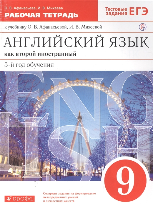 Английский язык как второй иностранный пятый год обучения 9 класс Рабочая тетрадь к учебнику О В Афанасьевой И В Михеевой
Английский язык как второй иностранный пятый год обучения 9 класс Рабочая тетрадь к учебнику О В Афанасьевой И В Михеевой