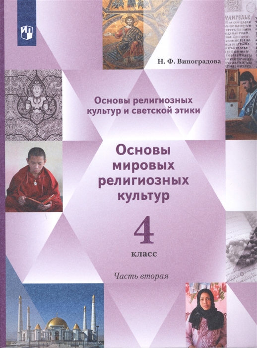 Основы религиозных культур и светской этики 4 класс Основы мировых религиозных культур Учебник в 2 частях
Основы религиозных культур и светской этики 4 класс Основы мировых религиозных культур Учебник в 2 частях