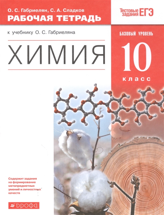Химия 10 класс Рабочая тетрадь к учебнику О С Габриеляна Химия 10 класс Базовый уровень
Химия 10 класс Рабочая тетрадь к учебнику О С Габриеляна Химия 10 класс Базовый уровень