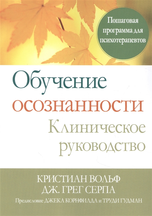 Обучение осознанности Клиническое руководство Пошаговая программа для психотерапевтов
Обучение осознанности Клиническое руководство Пошаговая программа для психотерапевтов