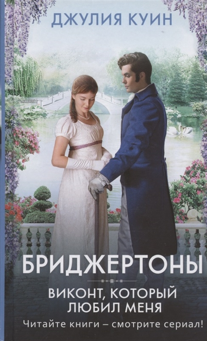 Виконт который любил меня
Виконт который любил меня