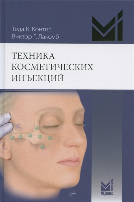 Техника косметических инъекций Руководство по введению нейротоксинов и наполнителей
Техника косметических инъекций Руководство по введению нейротоксинов и наполнителей