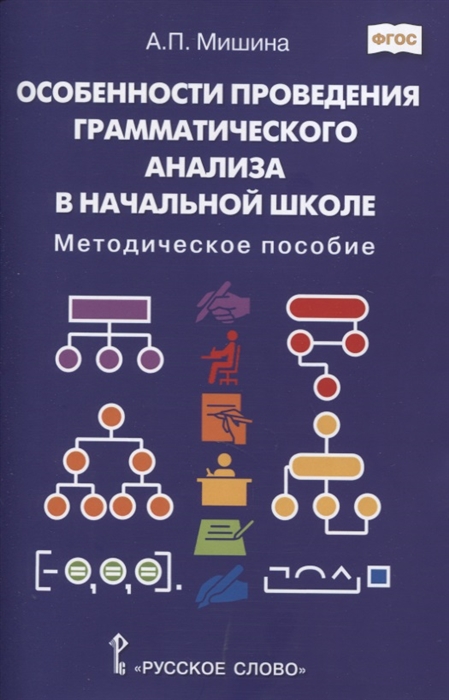 Особенности проведения грамматического анализа в начальной школе Методическое пособие
Особенности проведения грамматического анализа в начальной школе Методическое пособие